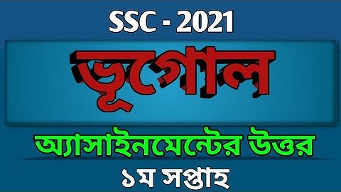 SSC -2021 | Bhugol Assignment Answer | ভূগোল ও পরিবেশ অ্যাসাইনমেন্ট এর উত্তর এসএসসি