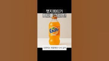 챗지피티가 환타를 그리면? #chatgpt