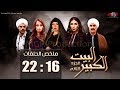 ملخص حلقات مسلسل البيت الكبير الجزء الثانى من الحلقة 16 الى 22      2