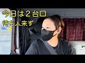 【今日は2台口】2025.7.22(火)待ち人来ず。さ、寝床で何食べよ。