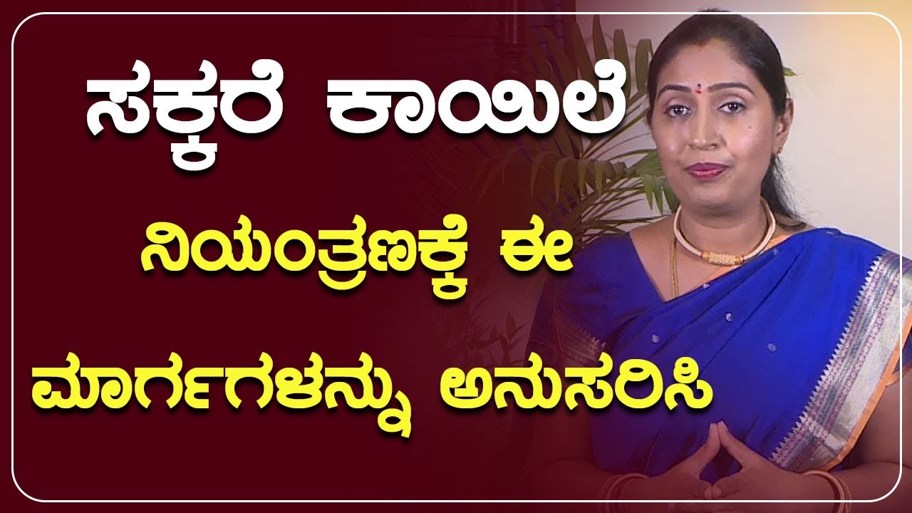 ಸಕ್ಕರೆ ಕಾಯಿಲೆ ನಿಯಂತ್ರಣಕ್ಕೆ ಈ ಮಾರ್ಗಗಳನ್ನು ಅನುಸರಿಸಿ | DIABETES DIARIES |  Dr. Sanmathi P Rao