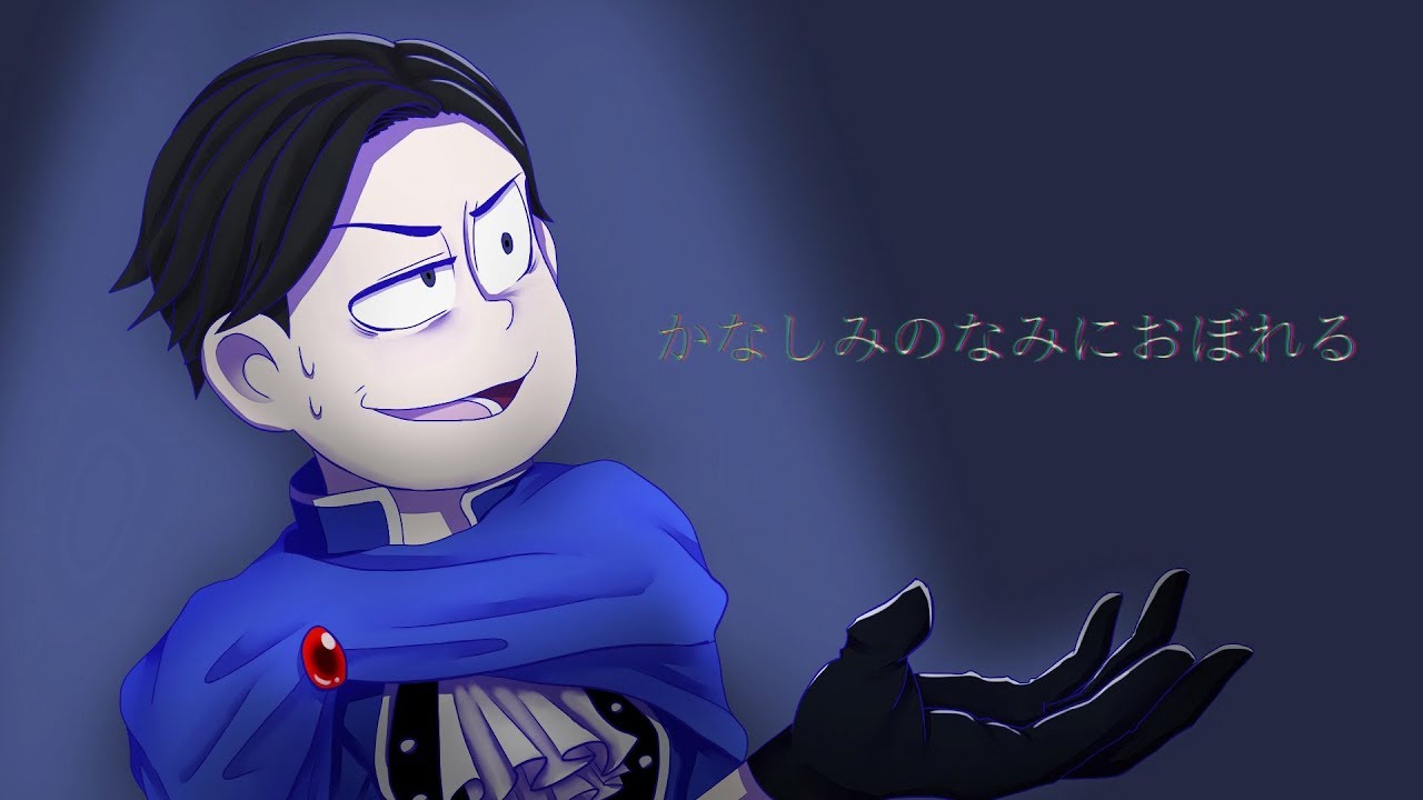 【手描き】カラ松でか/な/し/み/の/な/み/に/お/ぼ/れ/る【おそ松さん】