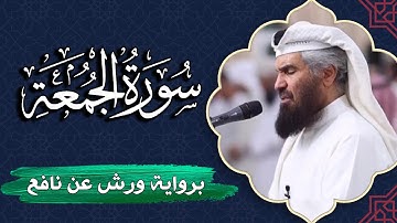 سورة الجمعة كاملة | برواية ورش عن نافع | المصحف المرتل للقارئ  حمد السنان