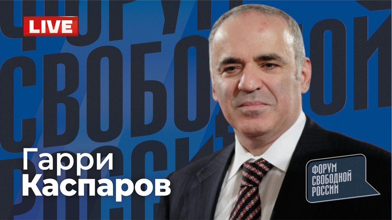 ⚡️ГАРРИ КАСПАРОВ. Глобальный расклад. Прямой эфир 08.02.2026