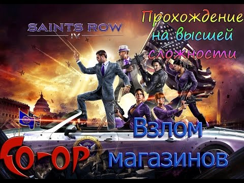 Видео: Как да завършите играта Saints Row 4