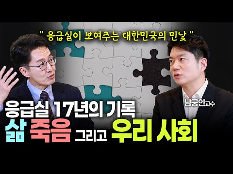 [김재원TV몰아보기] 남궁인 교수편 골든타임, 웰다잉, 그리고 빈곤. 응급의학과 의사가 말하는 삶의 모든 것 | #응급실 #사회문제 #김재원아나운서 #남궁인