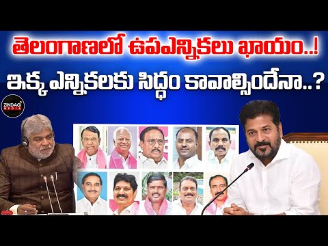 తెలంగాణలో ఉపఎన్నికలు ఖాయం..! || By-elections in Telangana