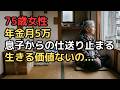 年金月5万、頼みの息子夫婦からの仕送りもストップ。貯金ゼロの75歳が「清掃パート」でつなぐギリギリのワンルーム生活