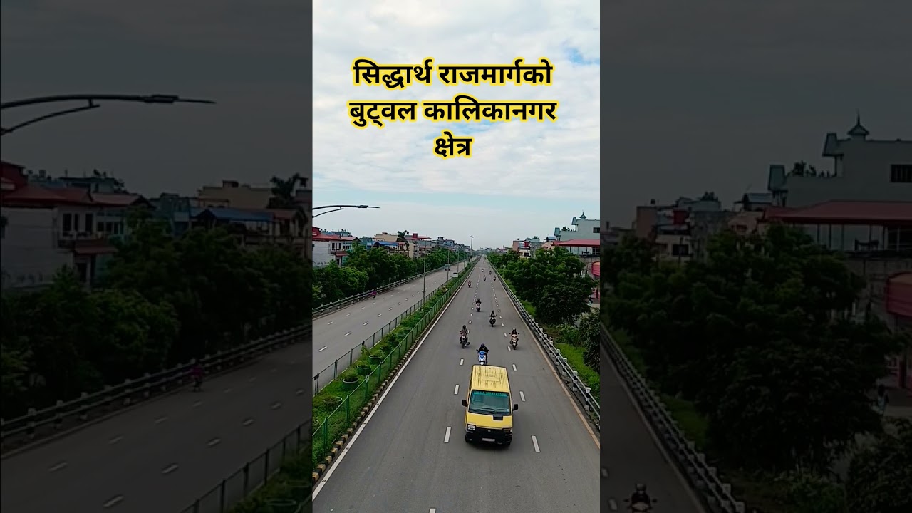 सिद्धार्थ राजमार्गको बुट्वल क्षेत्र 