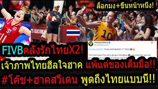 Download Lagu #โด่งดังทั่วโลก! FIVBคลั่งรักX2ส่งเจ้าภาพขึ้นหน้าหนึ่ง! ฮีลใจฮาคพูดแบบนี้!ทึ่ง!คนไทยโคตรได้ใจฝรั่ง! MP3 Download Lagu #โด่งดังทั่วโลก! FIVBคลั่งรักX2ส่งเจ้าภาพขึ้นหน้าหนึ่ง! ฮีลใจฮาคพูดแบบนี้!ทึ่ง!คนไทยโคตรได้ใจฝรั่ง! MP3