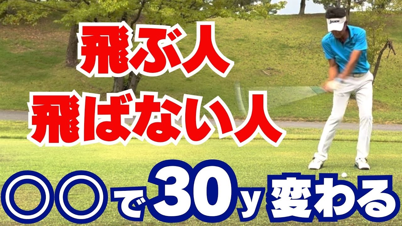 【50代60代必見】これをやれば30ヤードアップ！アイアンが飛ぶ人と飛ばない人の違いを指導歴37年のティーチングプロが解説