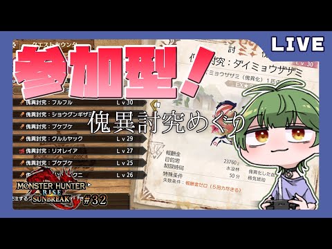 【モンハンライズ:サンブレイク】参加型！傀異討究めぐり【Vtuber】