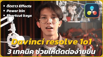 มือใหม่ตัดต่อ EP.4 | 3 เทคนิค ทำให้ตัดต่อได้ง่ายและเร็วขึ้น ใน Davinci resolve | Davinci resolve 1o1