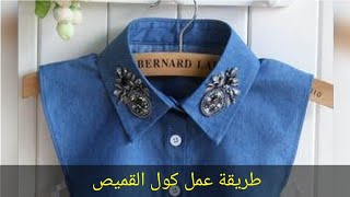 ?طريقة عمل كول قميص ببساطة Collar curti disign cutting and stitching LE COL DU CHEMISIER Simplifier