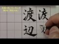 名前の多いランキング第5位『渡辺さま』　小筆の楷書・行書　美文字塾　谷口栄豊