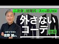 ​​【二次会/結婚式スーツ】周りと差がつくコーデ解説！​ #おしゃれビジネスウェア研究所 #12
