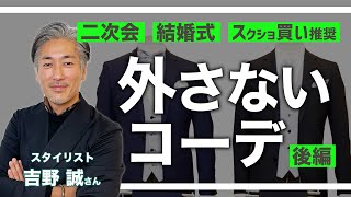 ​​【二次会/結婚式スーツ】周りと差がつくコーデ解説！​ #おしゃれビジネスウェア研究所 #12