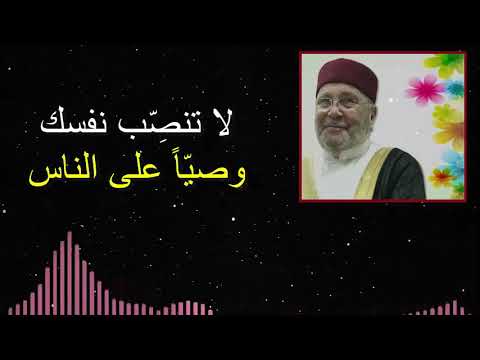 لا تنص ب نفسك وصيا على الناس درس هاااام للدكتور محمد راتب النابلسي