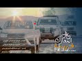 زامل جديد 2023 ع لمعارك قريبه ألوية قوات درع الوطن