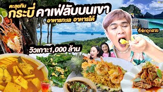 ตะลุยกินกระบี่ คาเฟ่ลับบนเขาเห็นวิวเกาะ1000ล้าน อาหารทะเล อาหารใต้หรอยๆ ย่านอ่าวนาง หนูหรี่