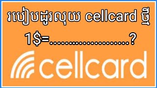 របៀបដូរលុយ cellcard 2023/how to change money cellcard 2023