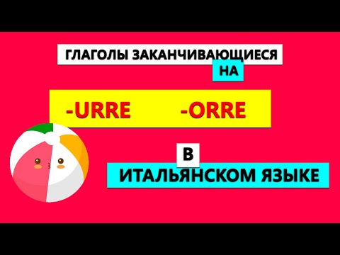 Глаголы заканчивающиеся на -URRE и  -ORRE в итальянском языке за 2 минуты