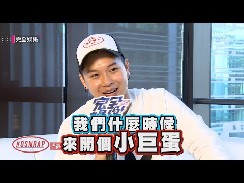 【敲碗小巨蛋】高爾宣跟吳卓源Say Sorry?! 全因這些人