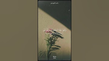 قران كريم بصوت الشيخ ياسر الدوسري #قران_كريم #ياسر_الدوسري #قران_كريم_ارح_سمعك_وقلبك #راحة_نفسية #اك