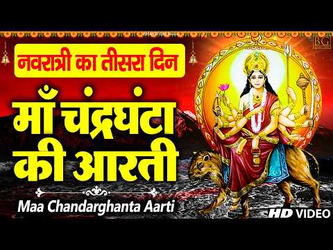 नवरात्र का तीसरा दिन | मां चन्द्रघंटा की आरती | Maa Chandraghanta Aarti | mata rani ki aarti