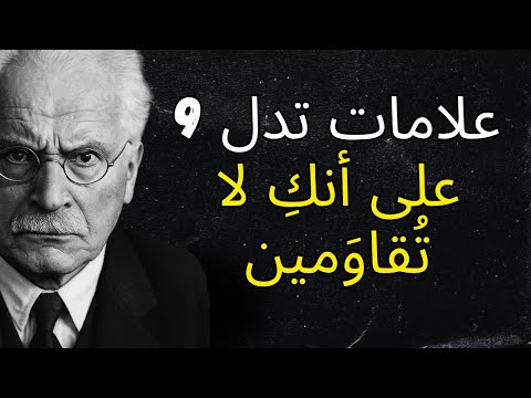 9 علامات تدل على أنك لا ت قاو مين حتى دون أن تدركي كارل يونج