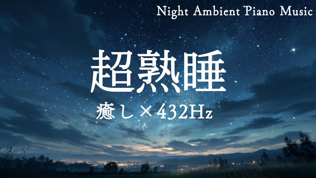 【睡眠用BGM】深い眠りへ｜身体を癒す432Hzの音楽｜Night Ambient Piano