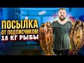 РАСПАКОВКА ПОСЫЛКИ от ПОДПИСЧИКОВ! 15 кг! РЫБА из АСТРАХАНИ! НОВАЯ РУБРИКА!