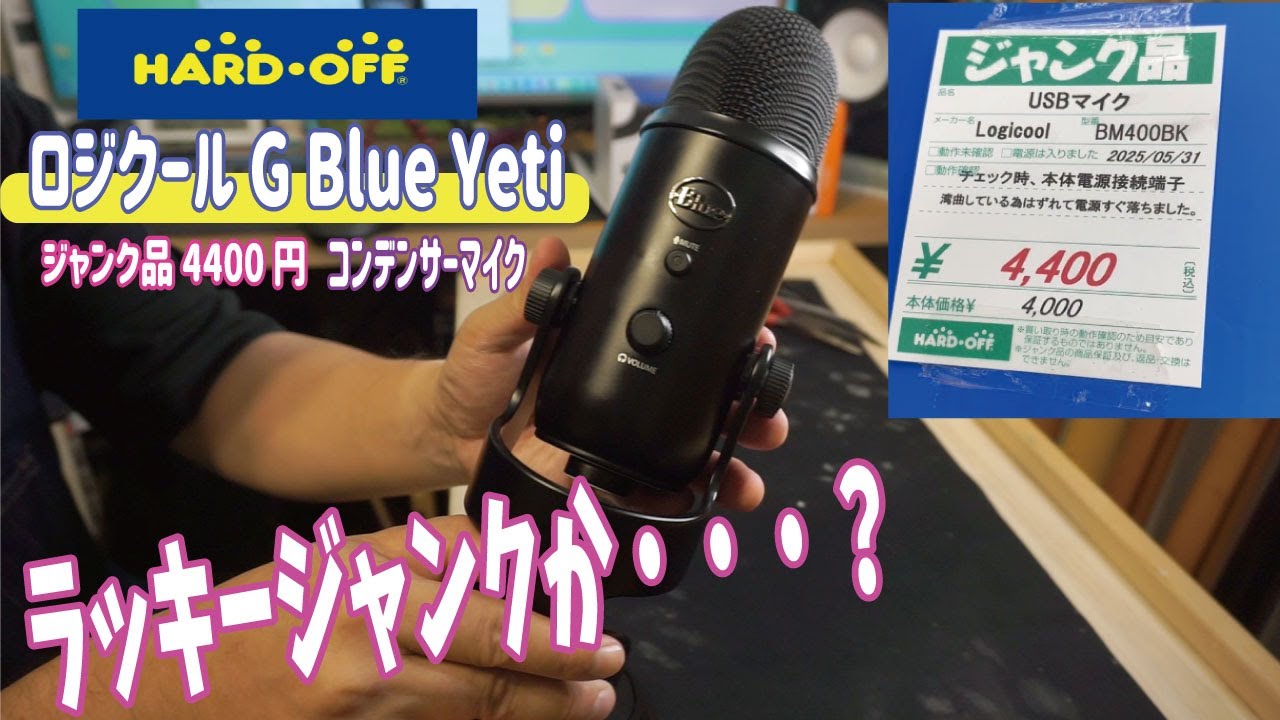 HARDOFF Junk] I tried repairing the Logitech G Blue Yeti Gaming