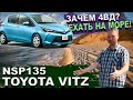 👀 Тойота Витц 👸 не только для девочек! ♻️ Toyota Vitz NSP135