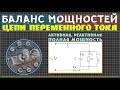 Баланс мощностей цепи переменного тока│Активная, реактивная и полная мощности