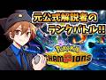 【Pokémon Champions】チャンピオン級いくぞ!!元公式解説者のランクバトル!!【2212~】
