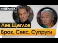 Брак, Секс, Супруги. Ночь  Интеллект №5.  Черниговская Т.В. с Львом Щегловым.