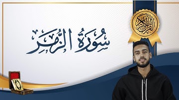 تلاوة خاشعة من سورة الزمر - القارئ احمد زغلول