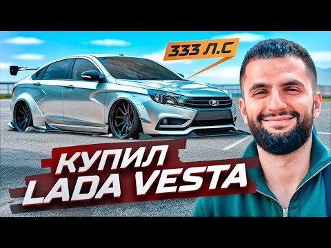 КУПИЛ НОВУЮ LADA VESTA НА 333 л.с. НА СТРИМЕ ! СТИЛ КУПИЛ ЛАДУ ВЕСТУ !