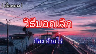 วิธีบอกเลิก - ก้อง ห้วยไร่ [ เนื้อเพลง ]