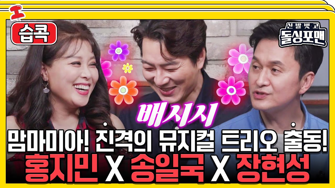 [#습콕📌] 맘마미아❗ 송일국X홍지민X장현성의 뮤지컬 썰🎼부터 러브스토리까지♥ #신발벗고돌싱포맨 #InvitationfromBacheloragains #SBSenter