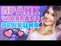 ПРАНК В WARFACE!! РЕАКЦИЯ ПАРНЕЙ НА СМЕШНЫЕ ВОПРОСЫ В ВАРФЕЙС! Стейси