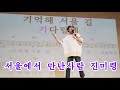 서울에서 만난 사람 진미령 신곡 노원구민의전당 송광호노래교실 서울에서 만난 사람 진미령 신곡 노원구민의전당 송광호노래교실