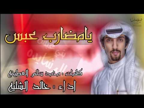 شيلة يامضارب عبس كلمات محمد العطيفه اداء خالد الشليه