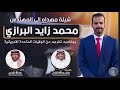 شيلة مهداه للمهندس محمد زايد البرازي   كلمات سلمان عبدالله الشلاحي   اداء عبدالله البرازي نجومي