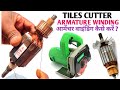 Tiles Cutter Armature Winding in Hindi/आर्मेचर वाइंडिंग कैसे करें/  armature wave winding/ kafi