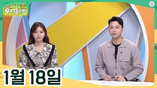 [어바웃 우리동네] 01/18(수) 뚝딱뚝딱 3분 레시피 고등어조림, 겨울바다의 제와 감성돔 낚시, 월간 본슐랭 디저트, 우리 동네 문화카페, 문화카페 초대석