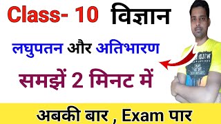 Class 10 Science | लघुपतन और अतिभरण क्या है | atibharan aur laghupatan se aap kya samjhate hai