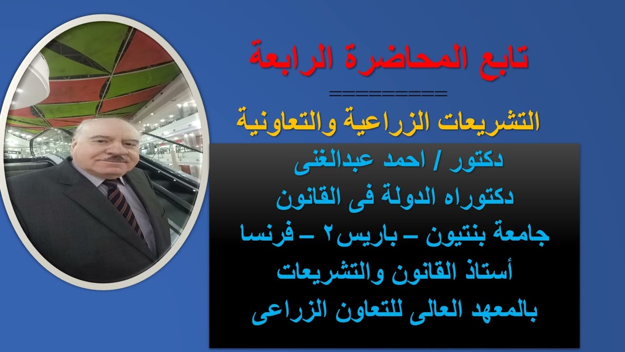 تشريعات زراعية   الفرقة الثالثة   جميع الشعب تابع المحاضرة الرابعة