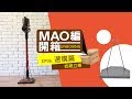 [MAO編開箱#6] 選購篇：媽！我的吸塵器站起來了！--收納立架